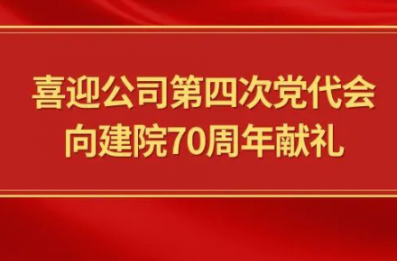 喜迎公司第四次黨代會(huì)，向建院70周年獻(xiàn)禮|黨代表們?cè)捫穆? style=